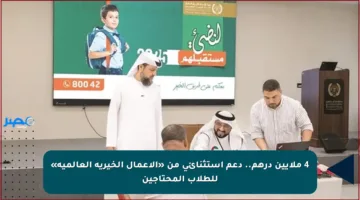 4 ملايين درهم.. دعم استثنائي من «الأعمال الخيرية العالمية» للطلاب المحتاجين